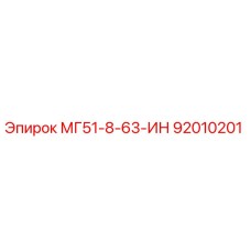 92010201 МГ51-8-63-ИН Epiroc