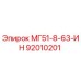 92010201 МГ51-8-63-ИН Epiroc
