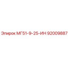 92009887 МГ51-9-25-ИН Epiroc