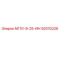 92010226 МГ51-9-25-ИН Epiroc