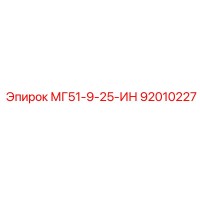 92010227 МГ51-9-25-ИН Epiroc