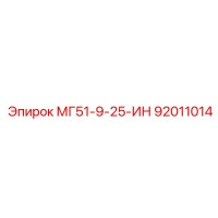 92011014 МГ51-9-25-ИН Epiroc