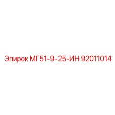 92011014 МГ51-9-25-ИН Epiroc