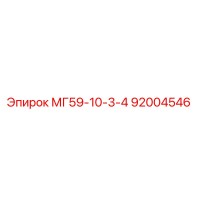 92004546 МГ59-10-3-4 Epiroc