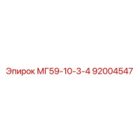 92004547 МГ59-10-3-4 Epiroc