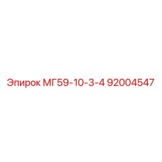 92004547 МГ59-10-3-4 Epiroc