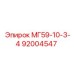 92004547 МГ59-10-3-4 Epiroc