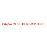 92010210 МГ59-10-63И Epiroc