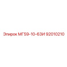 92010210 МГ59-10-63И Epiroc