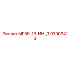 92003413 МГ59-13-ИН-Д Epiroc