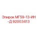92003413 МГ59-13-ИН-Д Epiroc