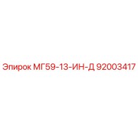 92003417 МГ59-13-ИН-Д Epiroc