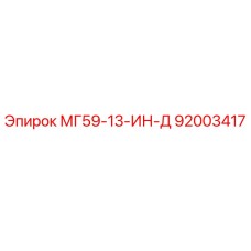 92003417 МГ59-13-ИН-Д Epiroc