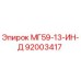 92003417 МГ59-13-ИН-Д Epiroc