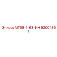 92004351 МГ59-7-63-ИН Epiroc