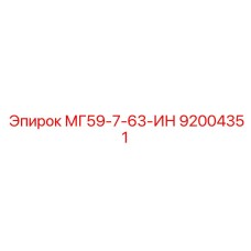 92004351 МГ59-7-63-ИН Epiroc