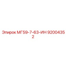 92004352 МГ59-7-63-ИН Epiroc