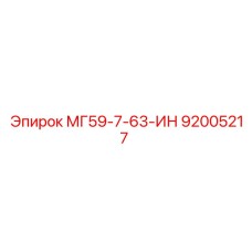 92005217 МГ59-7-63-ИН Epiroc