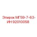 92010058 МГ59-7-63-ИН Epiroc