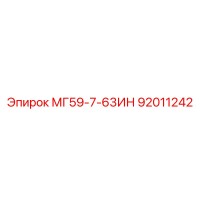 92011242 МГ59-7-63ИН Epiroc