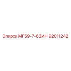 92011242 МГ59-7-63ИН Epiroc