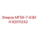 92011242 МГ59-7-63ИН Epiroc