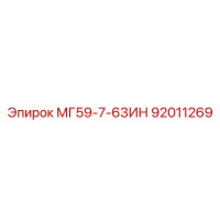 92011269 МГ59-7-63ИН Epiroc