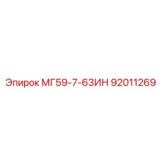92011269 МГ59-7-63ИН Epiroc