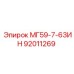 92011269 МГ59-7-63ИН Epiroc