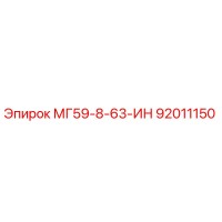 92011150 МГ59-8-63-ИН Epiroc