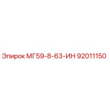 92011150 МГ59-8-63-ИН Epiroc