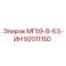 92011150 МГ59-8-63-ИН Epiroc