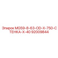 92009844 MG59-8-63-OD-X-750-СТЕНКА-X-40 Epiroc