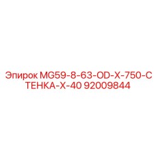 92009844 MG59-8-63-OD-X-750-СТЕНКА-X-40 Epiroc