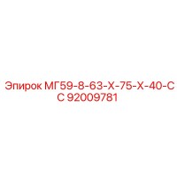 92009781 МГ59-8-63-Х-75-Х-40-СС Epiroc