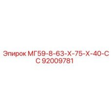 92009781 МГ59-8-63-Х-75-Х-40-СС Epiroc