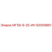 92009861 МГ59-9-25-ИН Epiroc