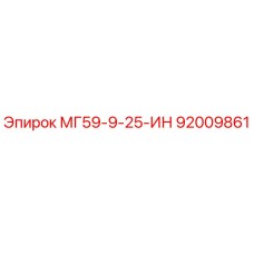 92009861 МГ59-9-25-ИН Epiroc
