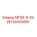 92009861 МГ59-9-25-ИН Epiroc