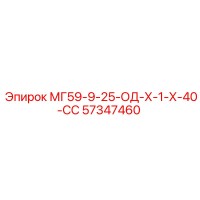 57347460 МГ59-9-25-ОД-Х-1-Х-40-СС Epiroc