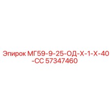 57347460 МГ59-9-25-ОД-Х-1-Х-40-СС Epiroc
