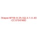 57347460 МГ59-9-25-ОД-Х-1-Х-40-СС Epiroc
