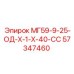 57347460 МГ59-9-25-ОД-Х-1-Х-40-СС Epiroc
