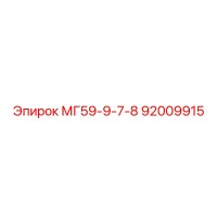 92009915 МГ59-9-7-8 Epiroc
