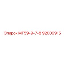 92009915 МГ59-9-7-8 Epiroc