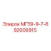 92009915 МГ59-9-7-8 Epiroc