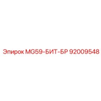 92009548 MG59-БИТ-БР Epiroc