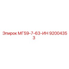 92004353 МГ59-7-63-ИН Epiroc