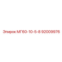 92009976 МГ60-10-5-8 Epiroc