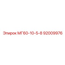 92009976 МГ60-10-5-8 Epiroc